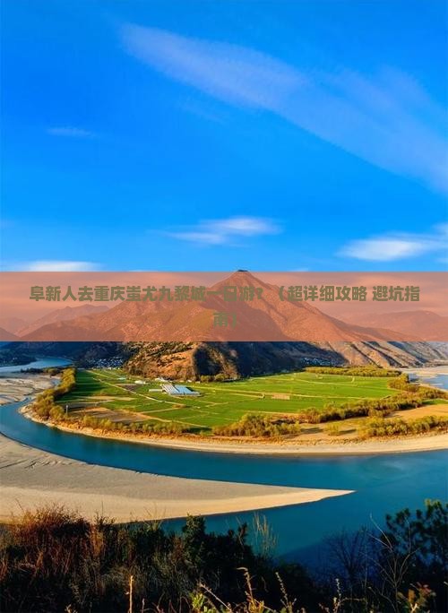 阜新去重庆蚩尤九黎城一日