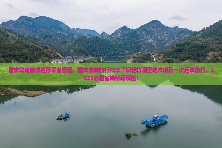 运城去重庆李子坝轻轨站哪里玩