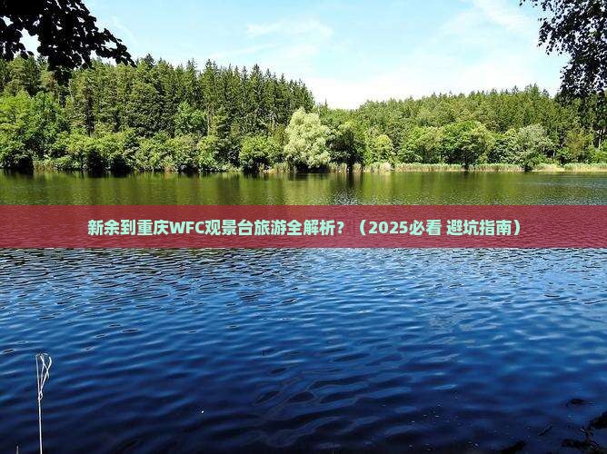 新余到重庆wfc观景台旅游 新余到重庆wfc观景台旅游