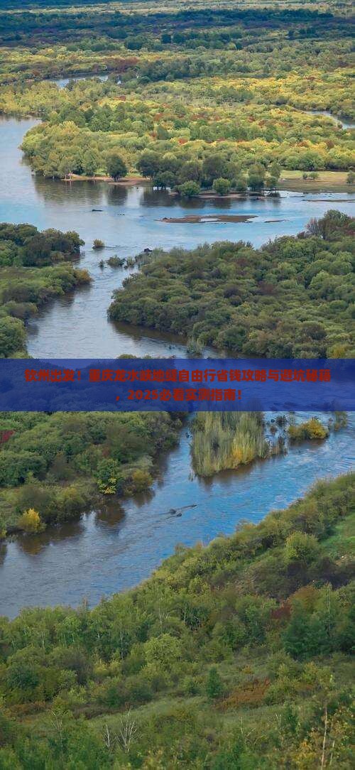 钦州去重庆龙水峡地缝自由团