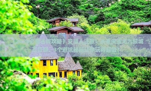 安顺到重庆蚩尤九黎城五日游