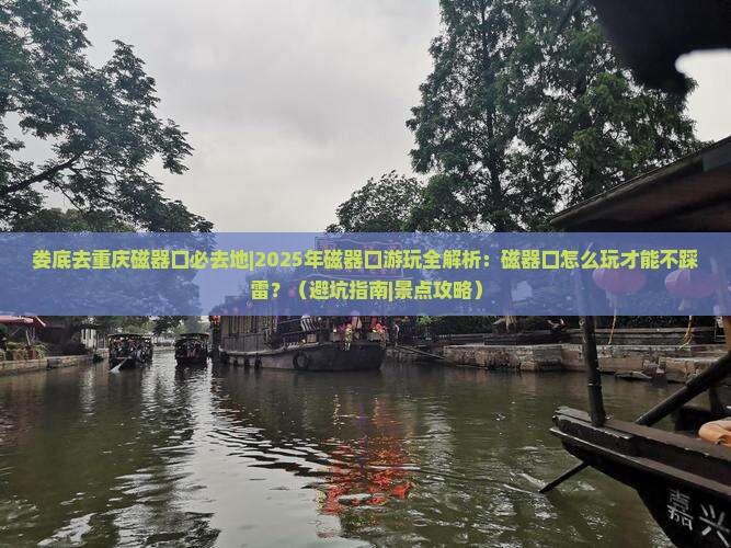 娄底去重庆磁器口必去地