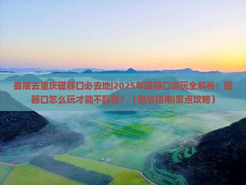 娄底去重庆磁器口必去地