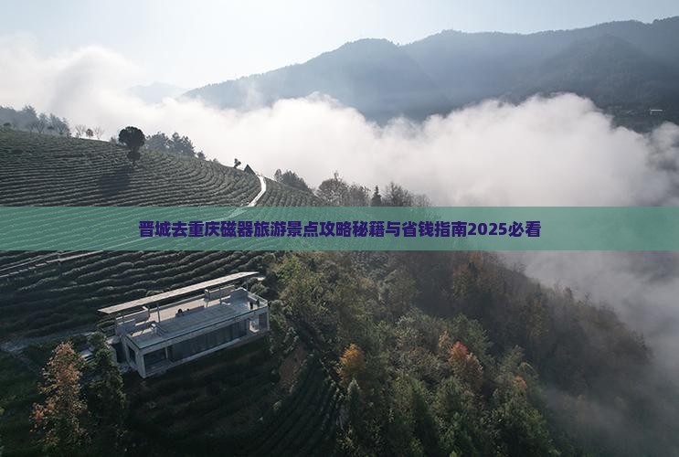 晋城去重庆磁器口自由行
