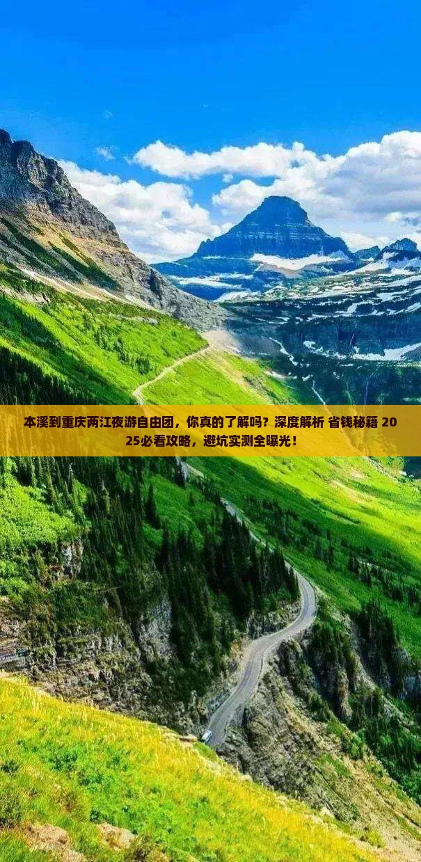 本溪到重庆两江夜游自由团