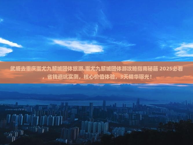 武威去重庆蚩尤九黎城团体旅游