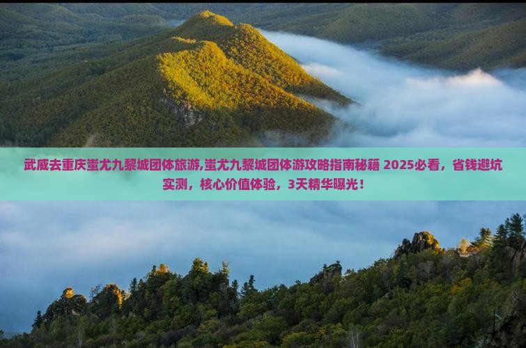 武威去重庆蚩尤九黎城团体旅游