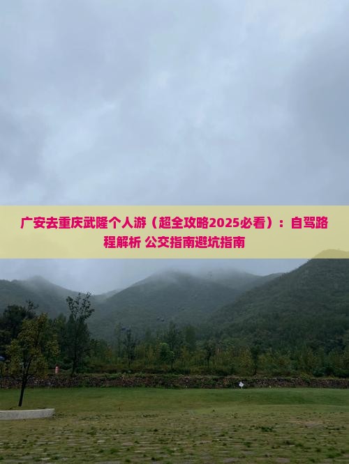 广安去重庆武隆个人游