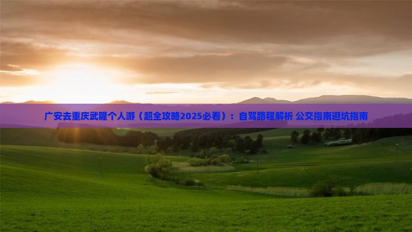 广安去重庆武隆个人游