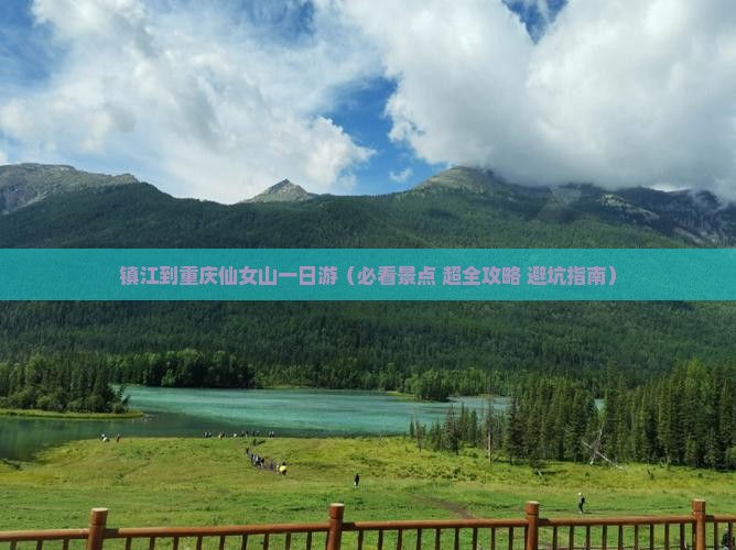 镇江到重庆仙女山一日