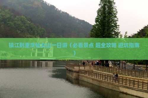 镇江到重庆仙女山一日
