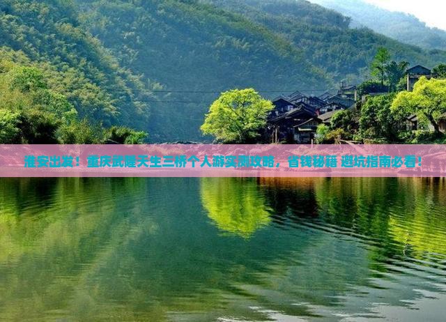 淮安去重庆武隆天生三桥个人游