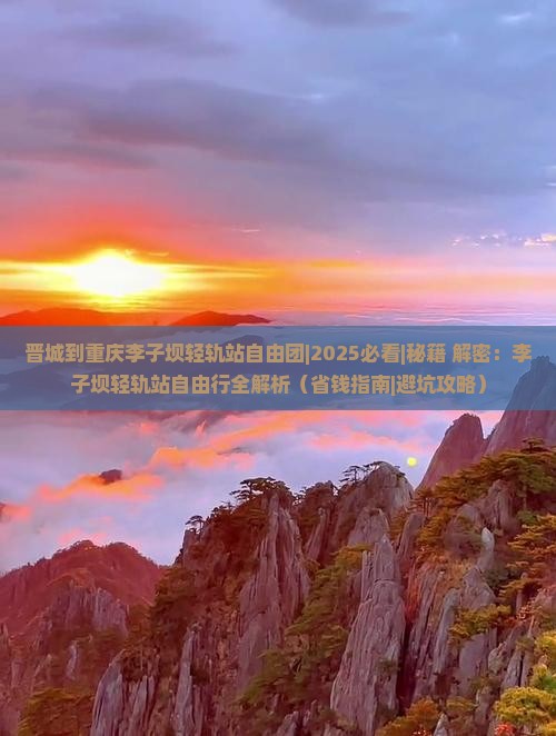 晋城到重庆李子坝轻轨站自由团
