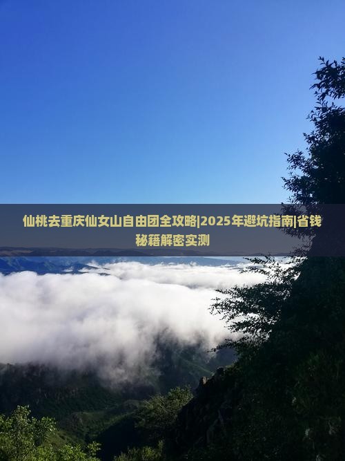仙桃去重庆仙女山自由团