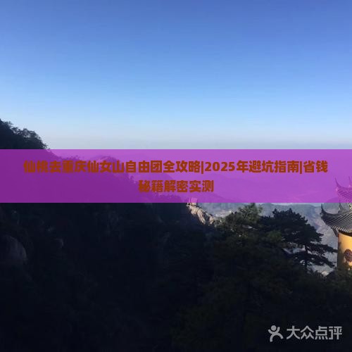 仙桃去重庆仙女山自由团