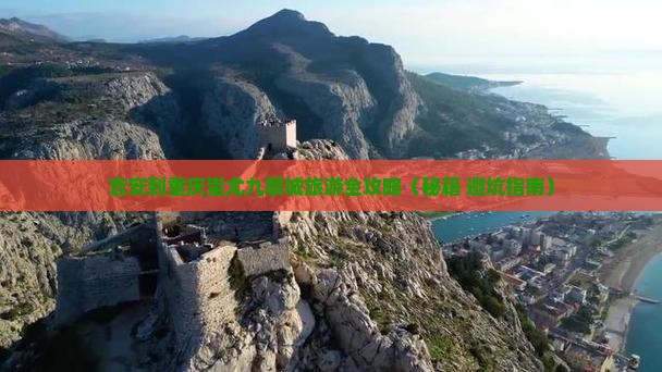 吉安去重庆蚩尤九黎城二日游