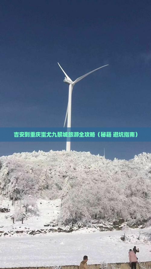 吉安去重庆蚩尤九黎城二日游