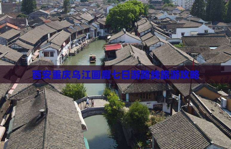 西安去重庆乌江画廊七日游