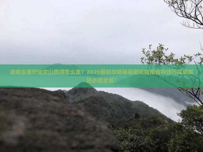 诸城去重庆仙女山旅游