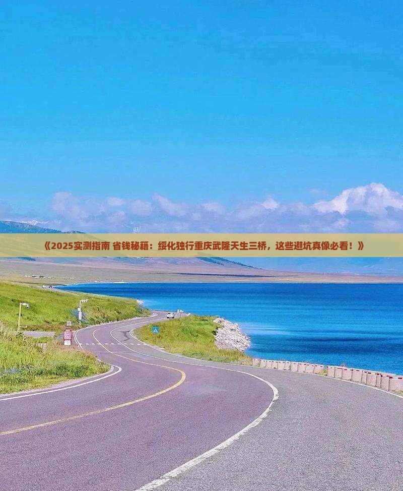 绥化去重庆武隆天生三桥个人游