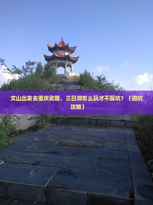 文山去重庆武隆三日游