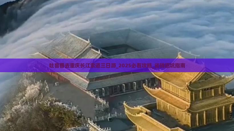 吐鲁番去重庆长江索道三日游