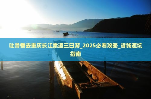 吐鲁番去重庆长江索道三日游