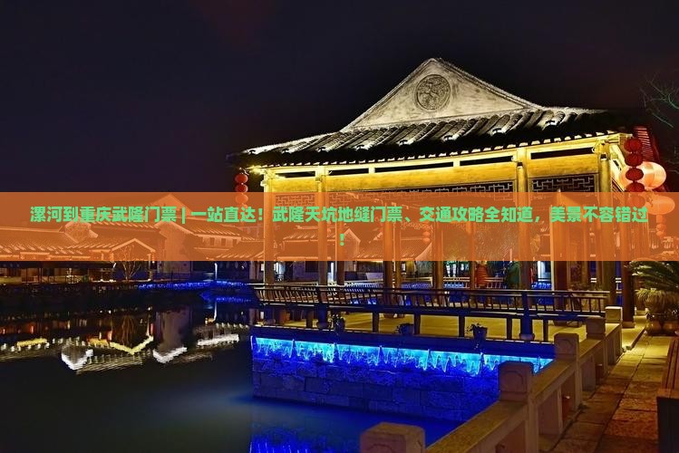 漯河到重庆武隆门票