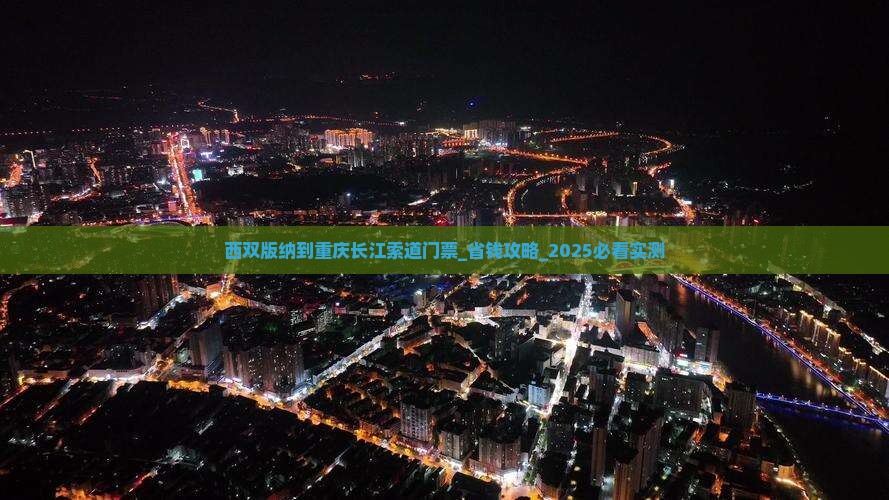 西双版纳到重庆长江索道门票