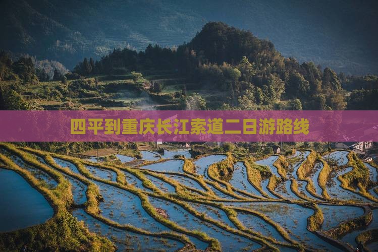 四平到重庆长江索道二日游 四平到重庆长江索道二日游