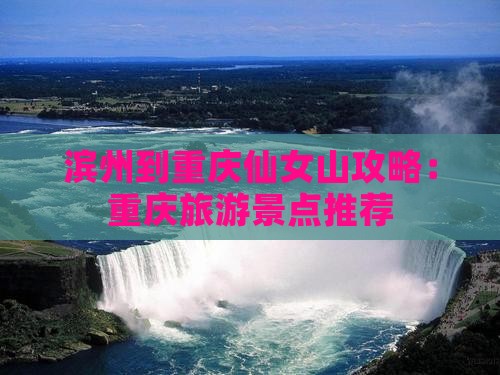 滨州到重庆仙女山哪里玩 滨州到重庆仙女山哪里玩