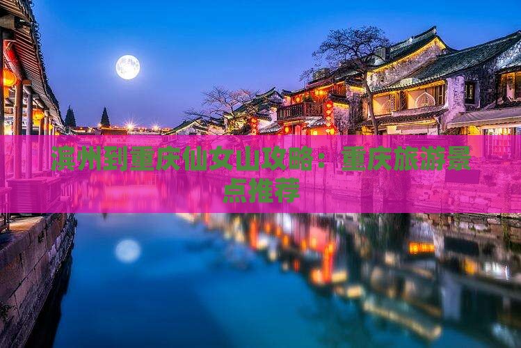 滨州到重庆仙女山哪里玩 滨州到重庆仙女山哪里玩