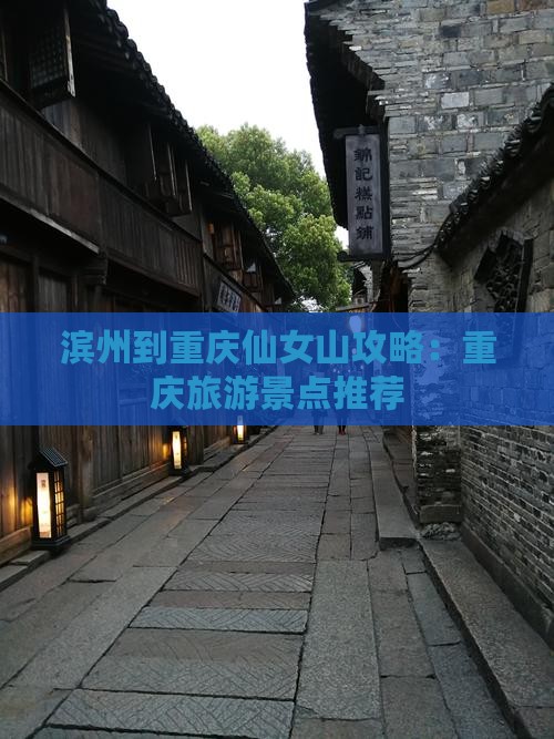 滨州到重庆仙女山哪里玩 滨州到重庆仙女山哪里玩
