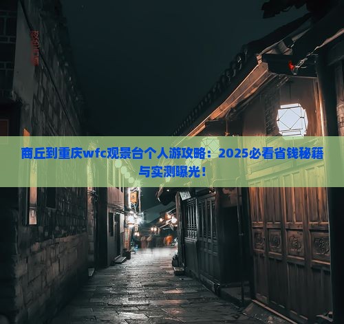 商丘到重庆wfc观景台个人游