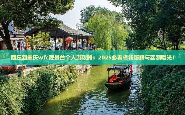 商丘到重庆wfc观景台个人游