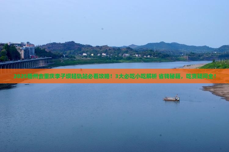 梧州去重庆李子坝轻轨站旅游小吃