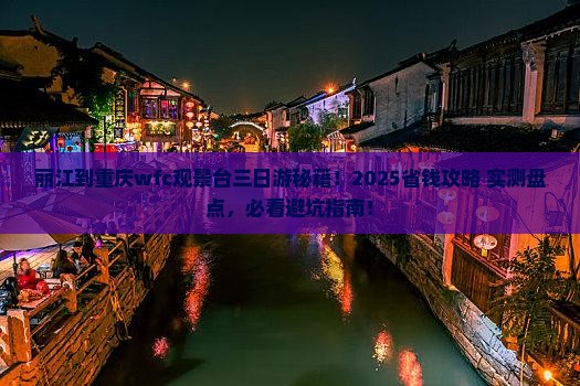 丽江到重庆wfc观景台三日游