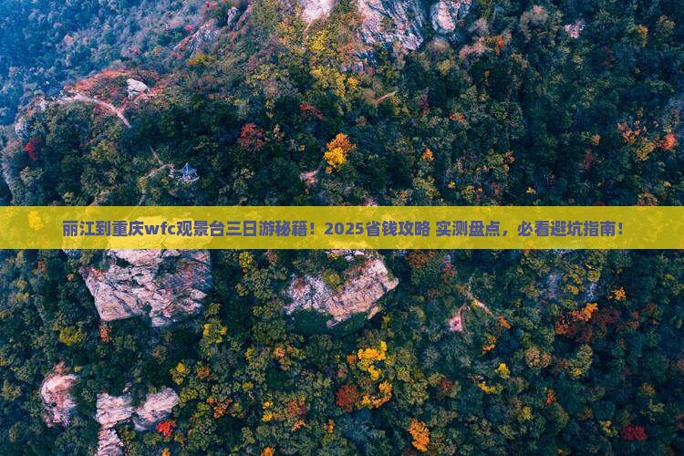 丽江到重庆wfc观景台三日游