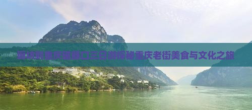 廊坊到重庆磁器口三日游