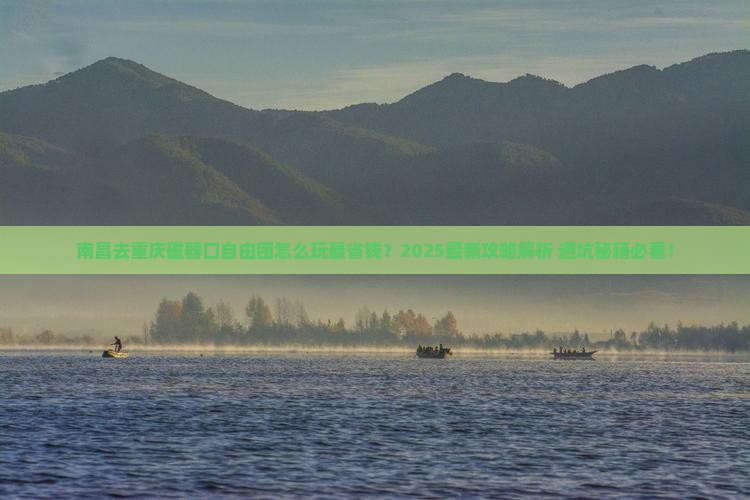 南昌去重庆磁器口自由团