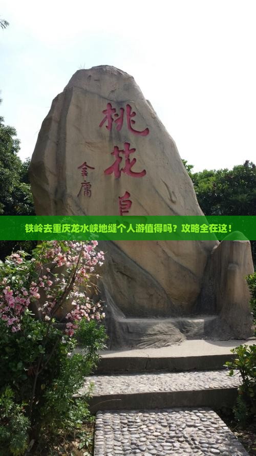 铁岭去重庆龙水峡地缝个人游