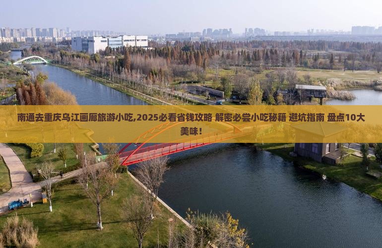 南通去重庆乌江画廊旅游小吃