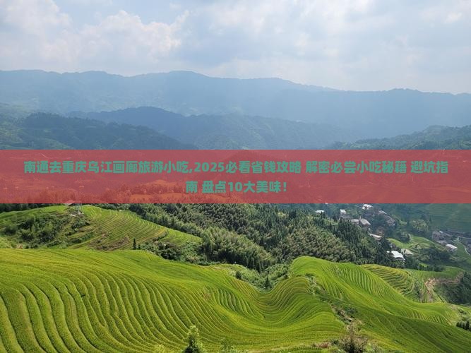 南通去重庆乌江画廊旅游小吃