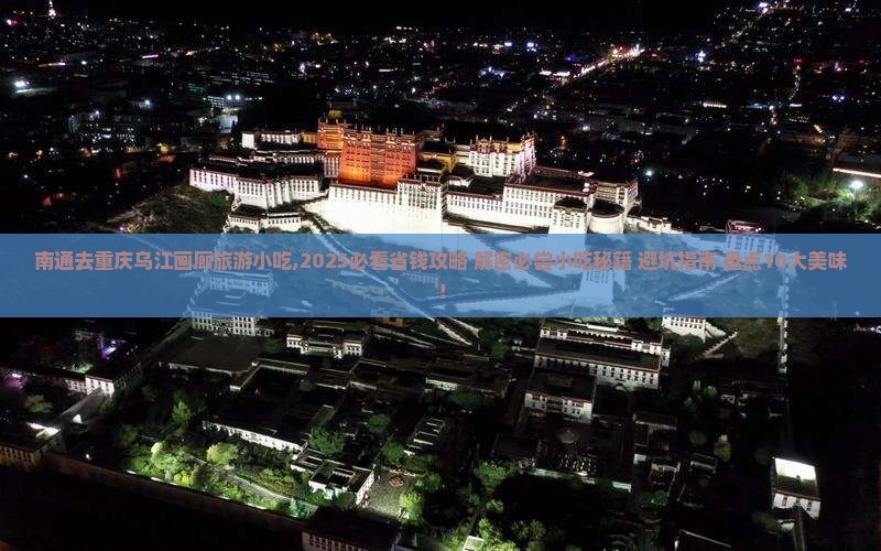 南通去重庆乌江画廊旅游小吃