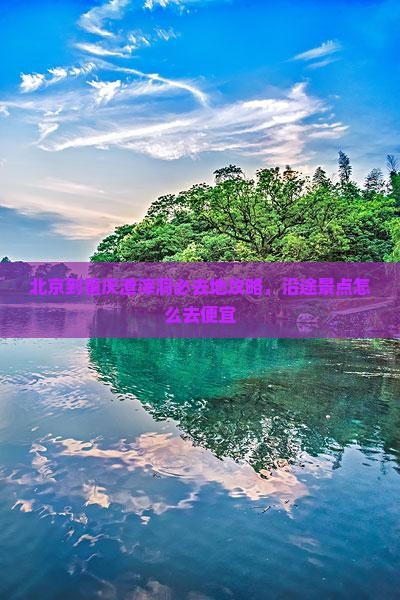 北京到重庆渣滓洞必去地