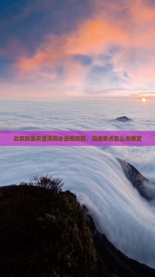 北京到重庆渣滓洞必去地