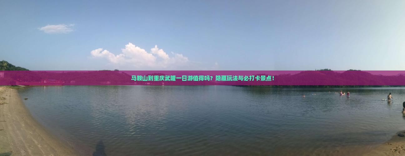马鞍山到重庆武隆一日