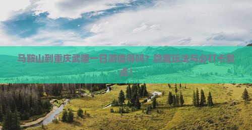 马鞍山到重庆武隆一日