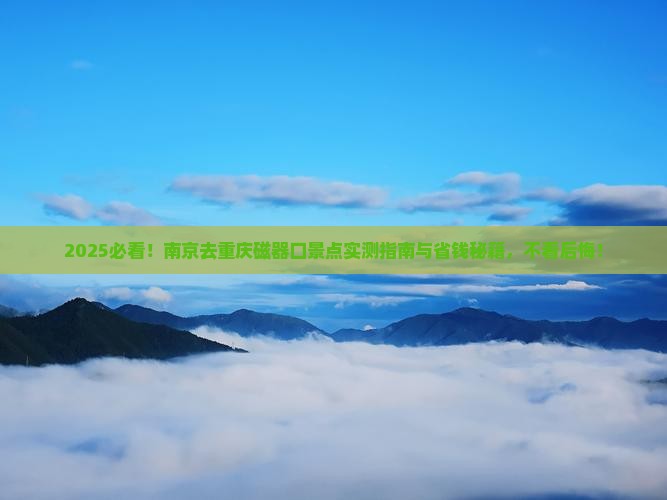 南京去重庆磁器口景点