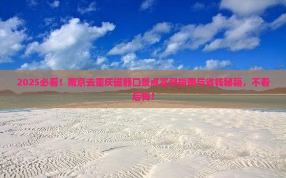 南京去重庆磁器口景点